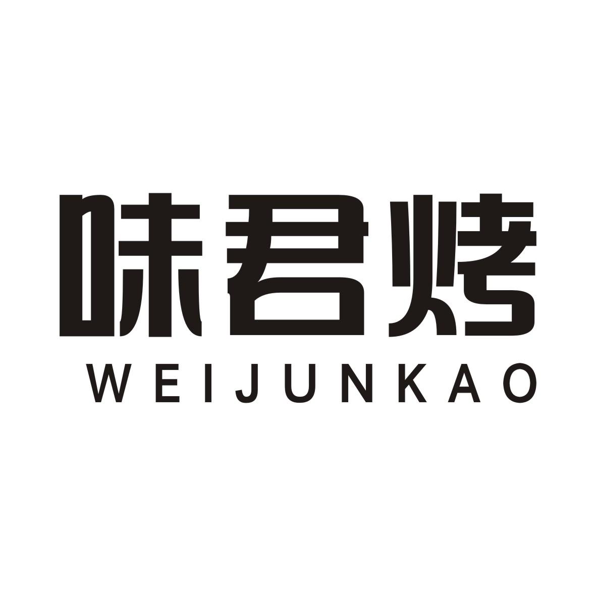 味君烤