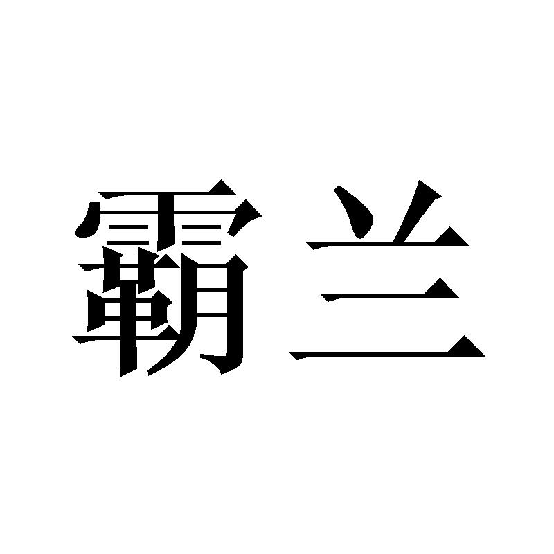 霸兰