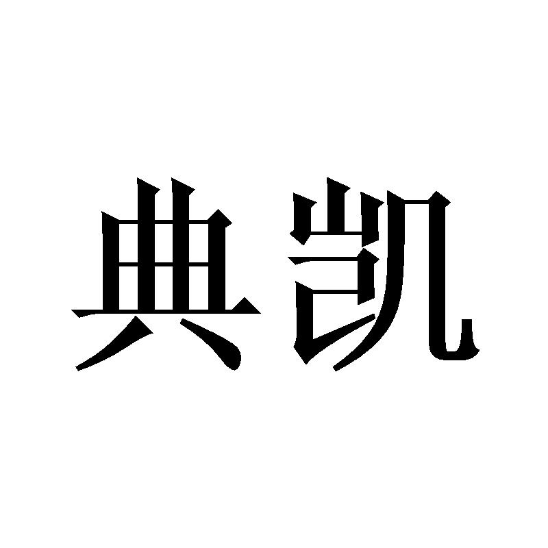 典凯