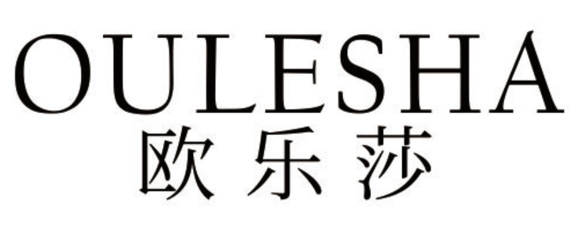 欧乐莎 OULESHA 