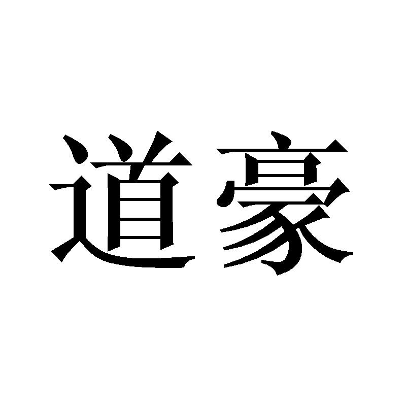 道豪