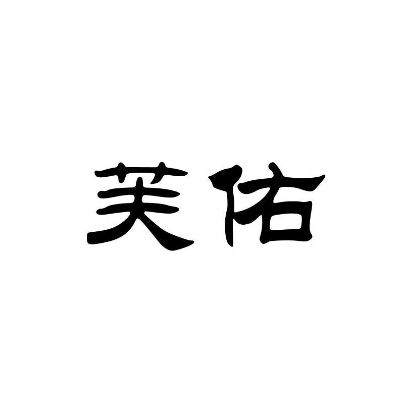 芙佑