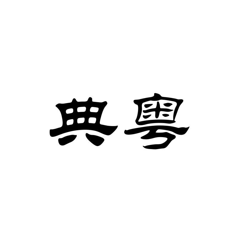 典粤