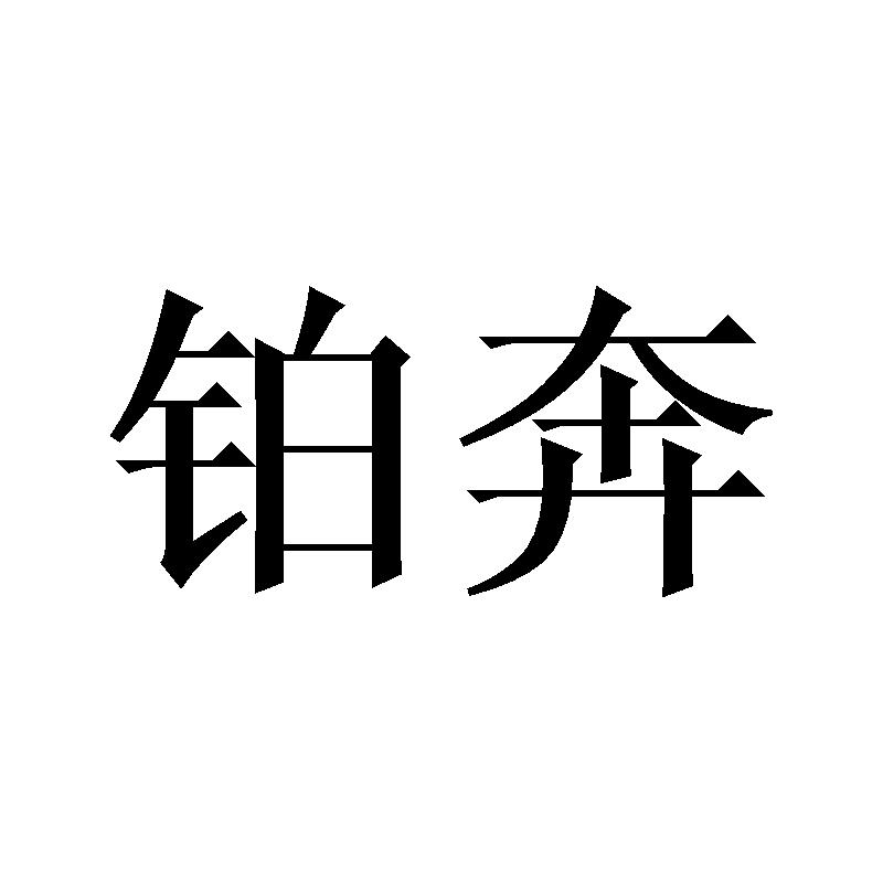 铂奔