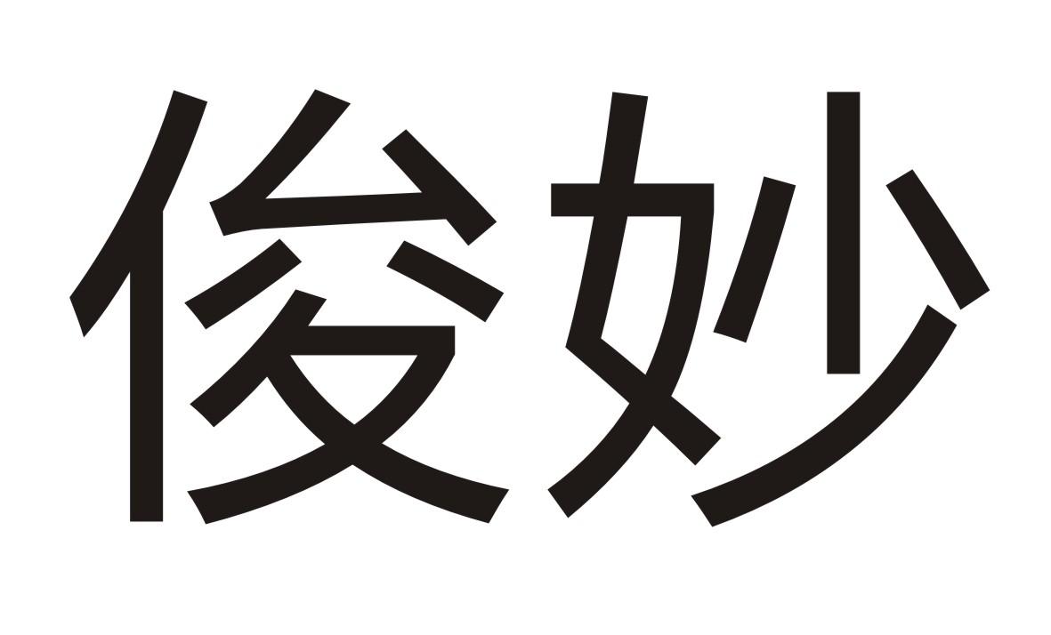 俊妙