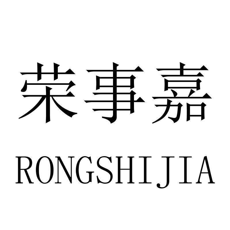 荣事嘉