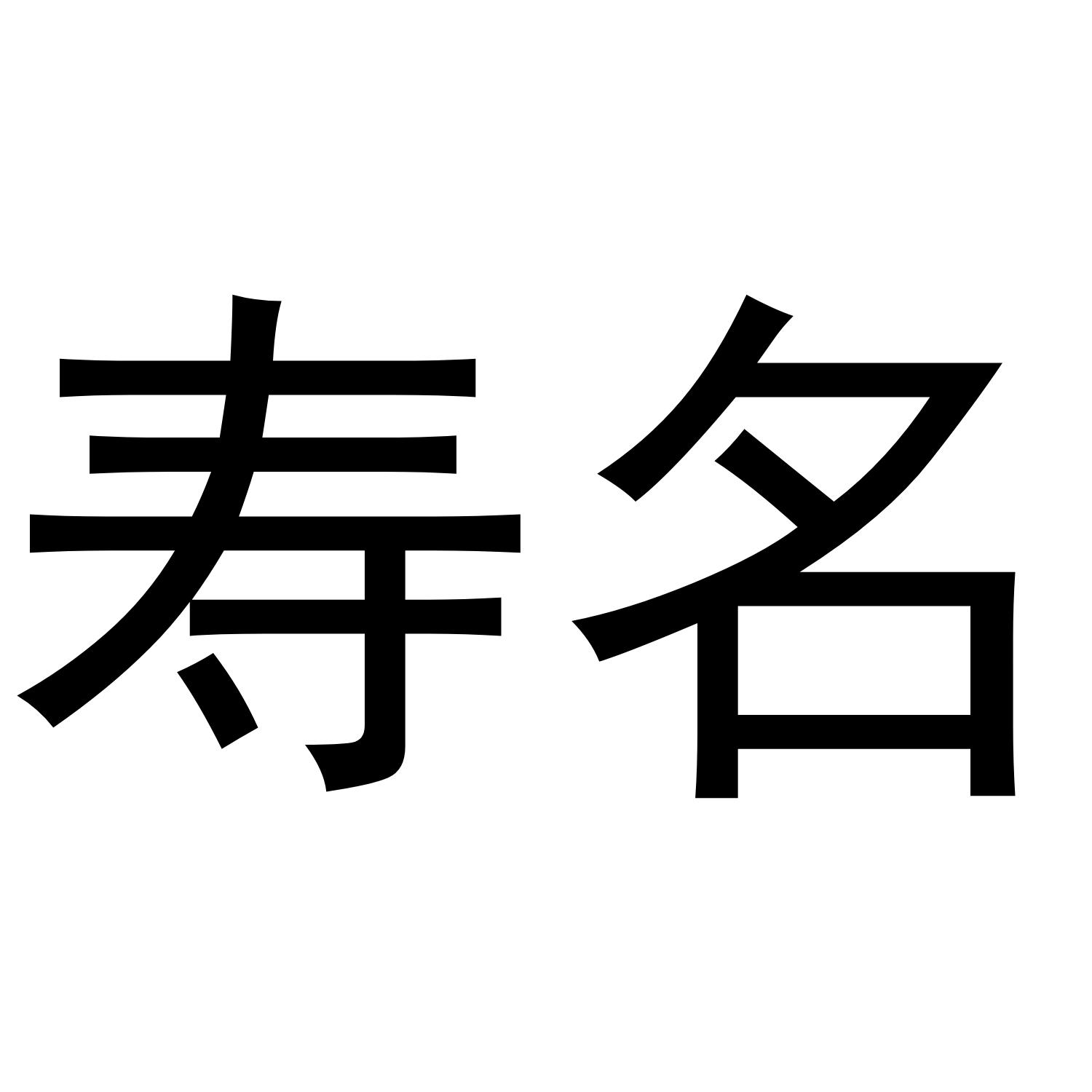 寿名