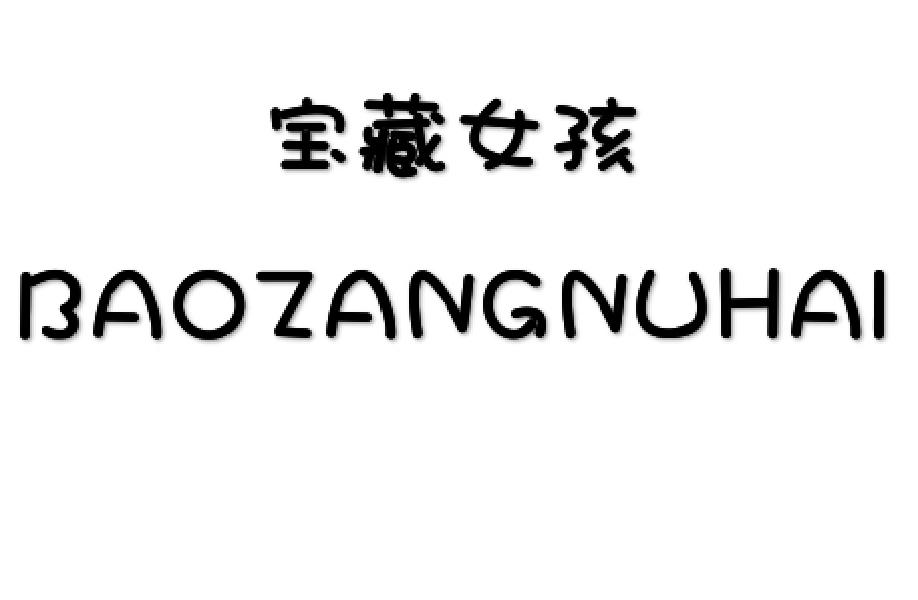 宝藏女孩 BAOZANGNUHAI