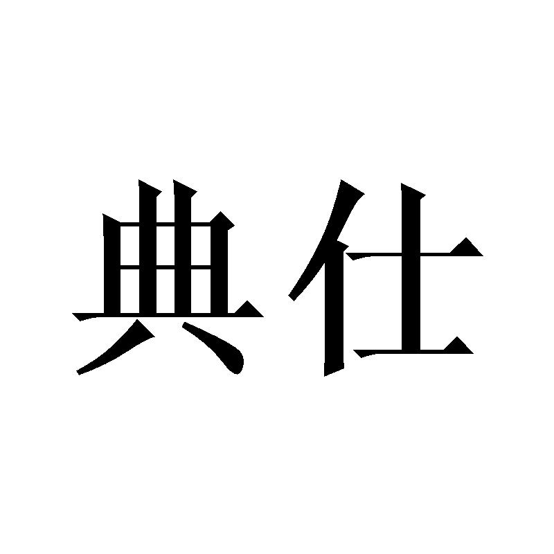 典仕