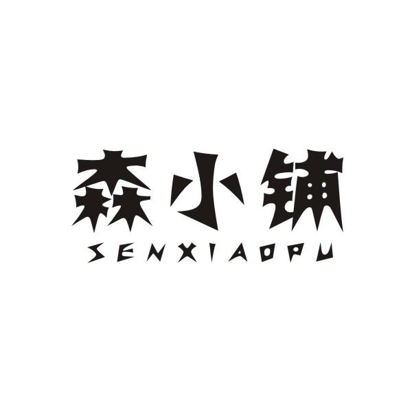 森小铺SENXIAOPU