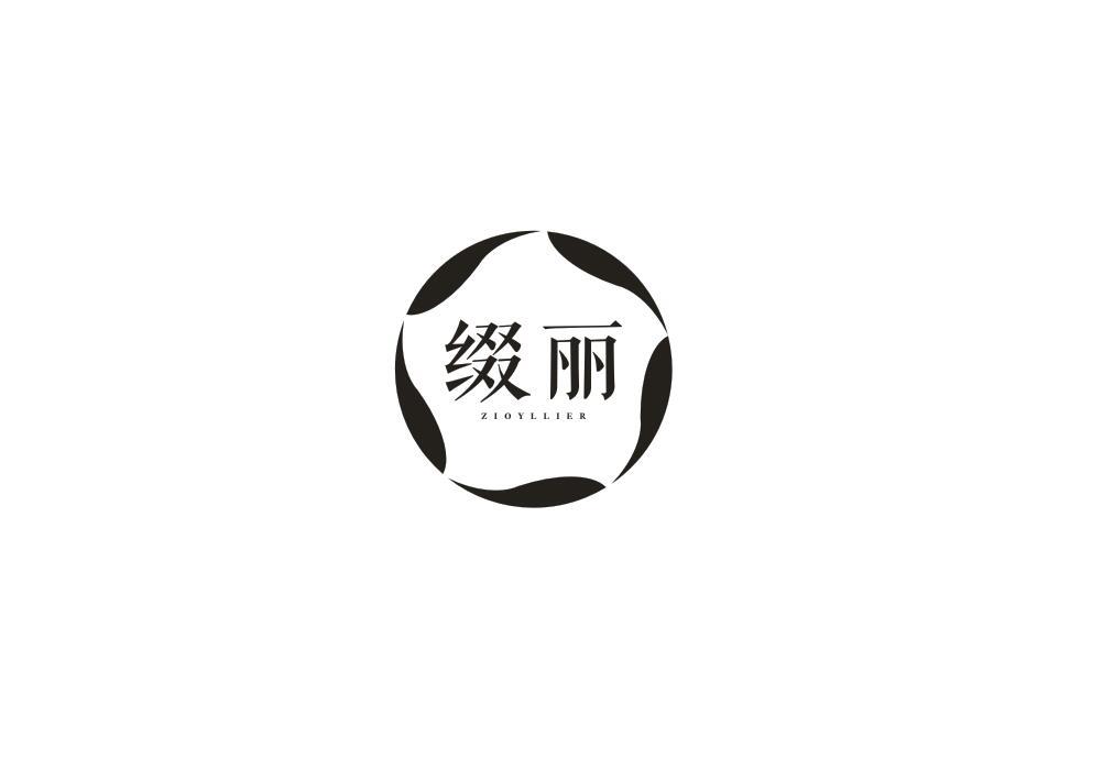 缀丽 ZIOYLLIER