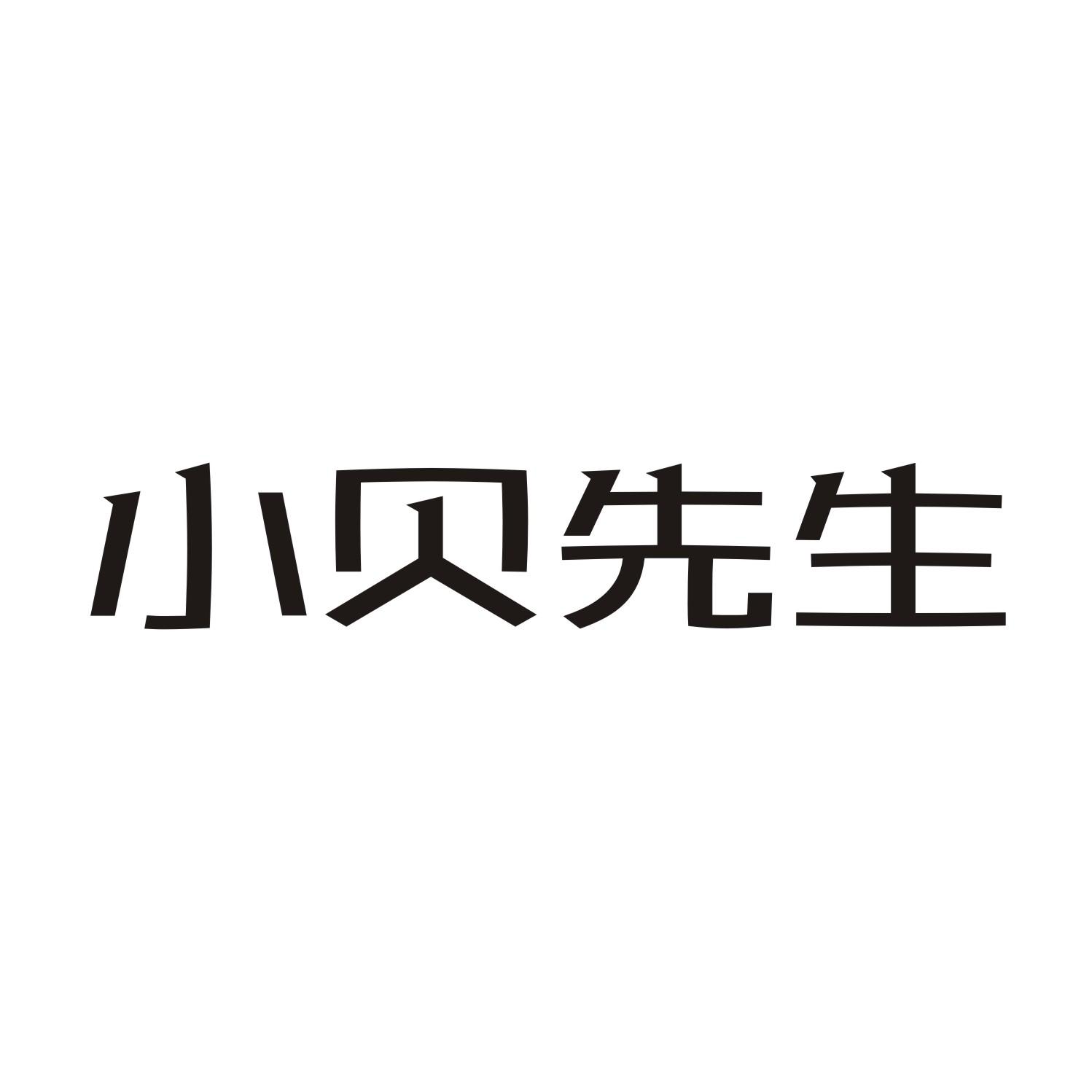 小贝先生