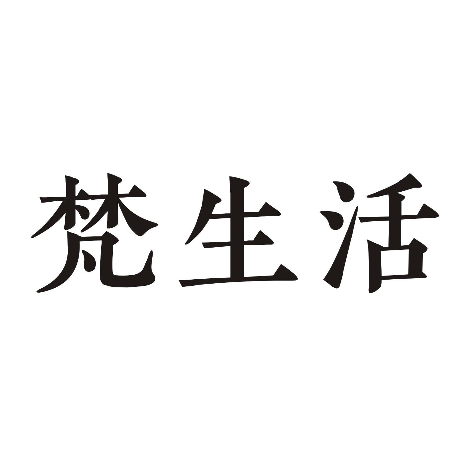 梵生活