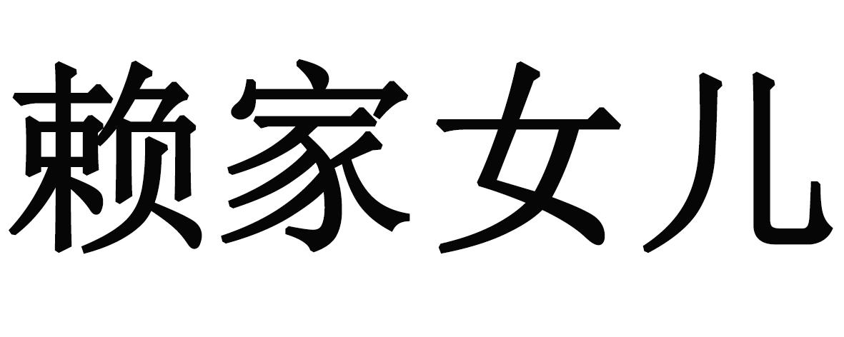 赖家女儿