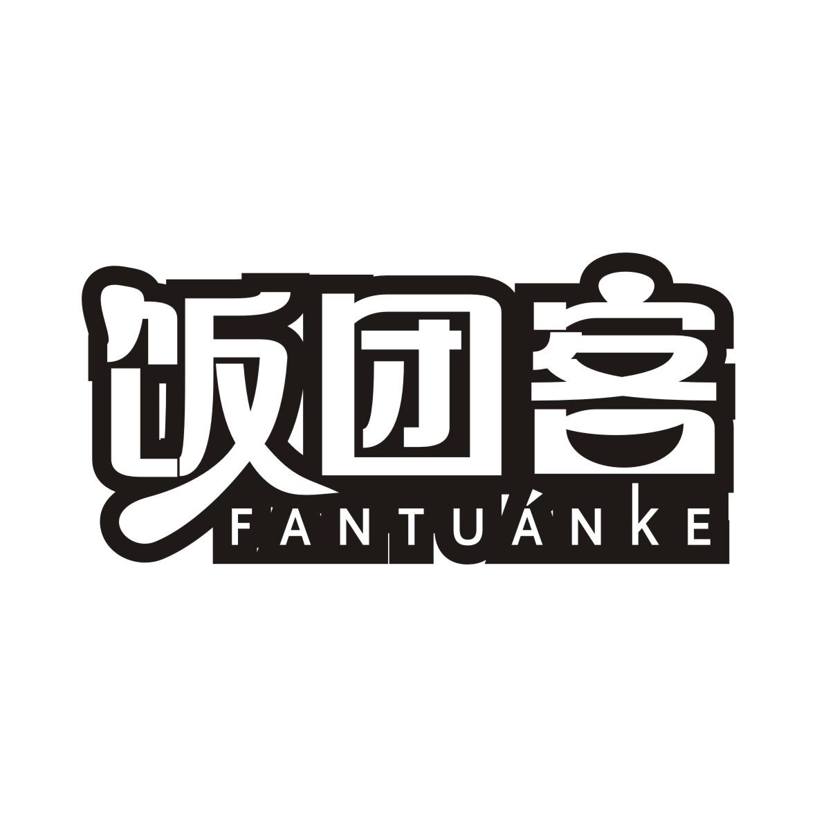 饭团客