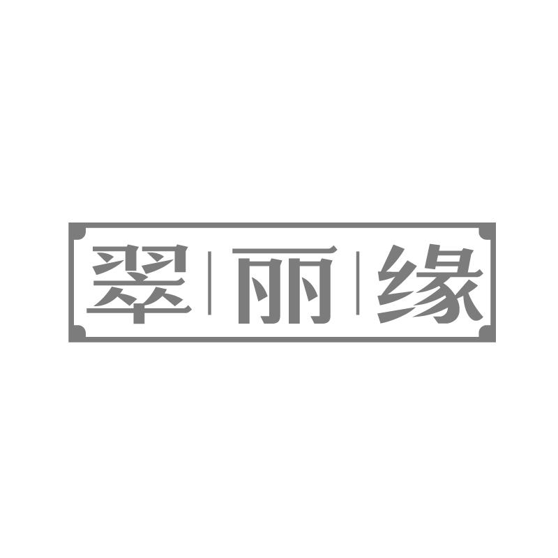 翠丽缘