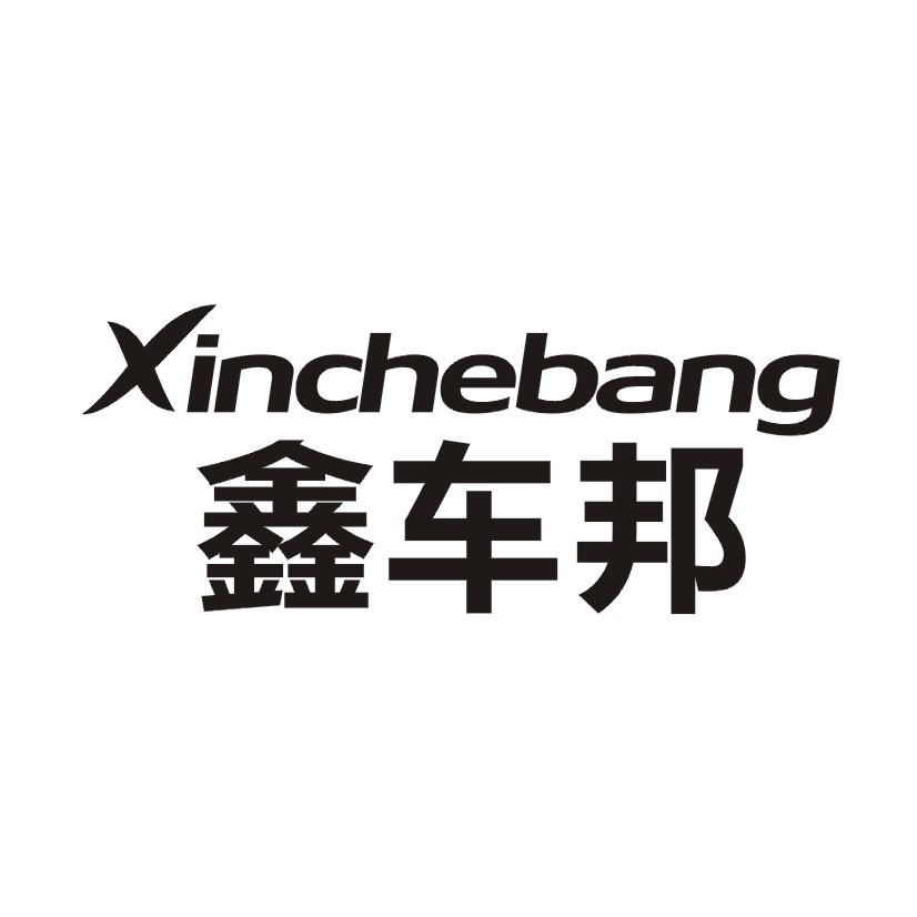 鑫车邦