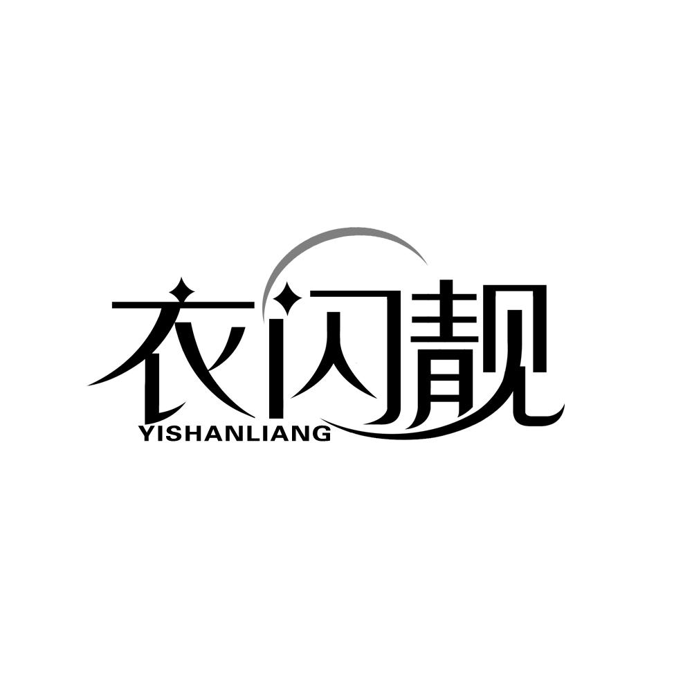 衣闪靓