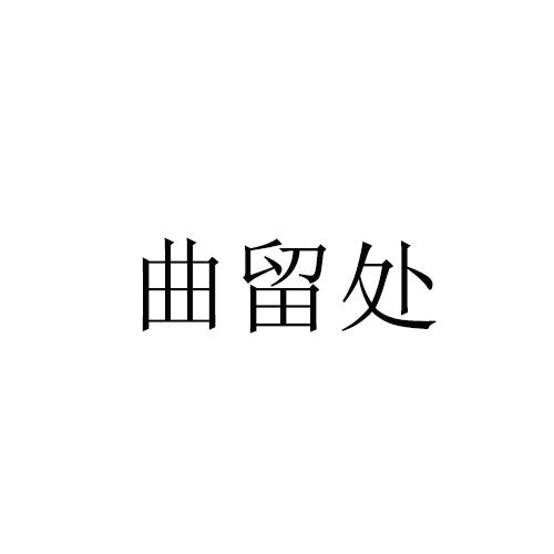 曲留处