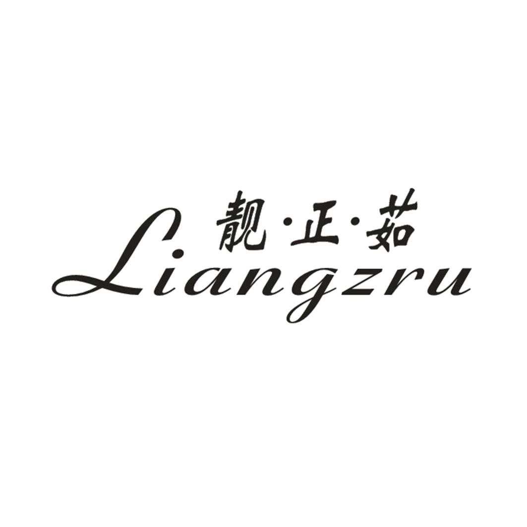 靓正茹