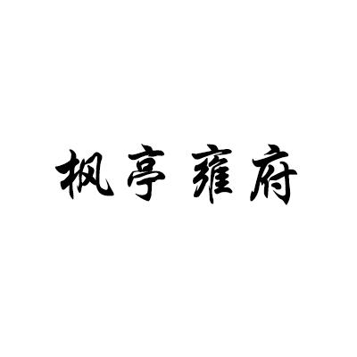 枫亭雍府
