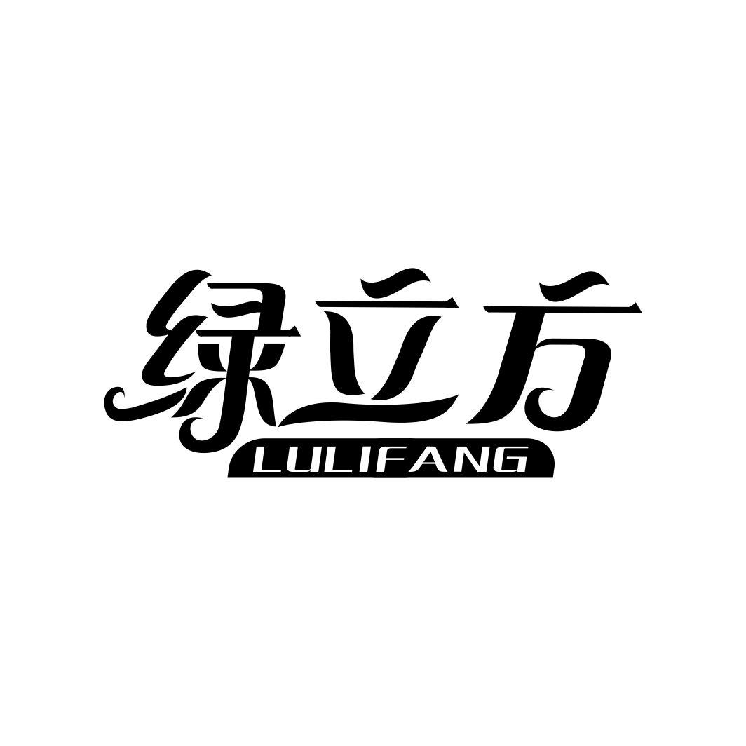 绿立方LULIFANG