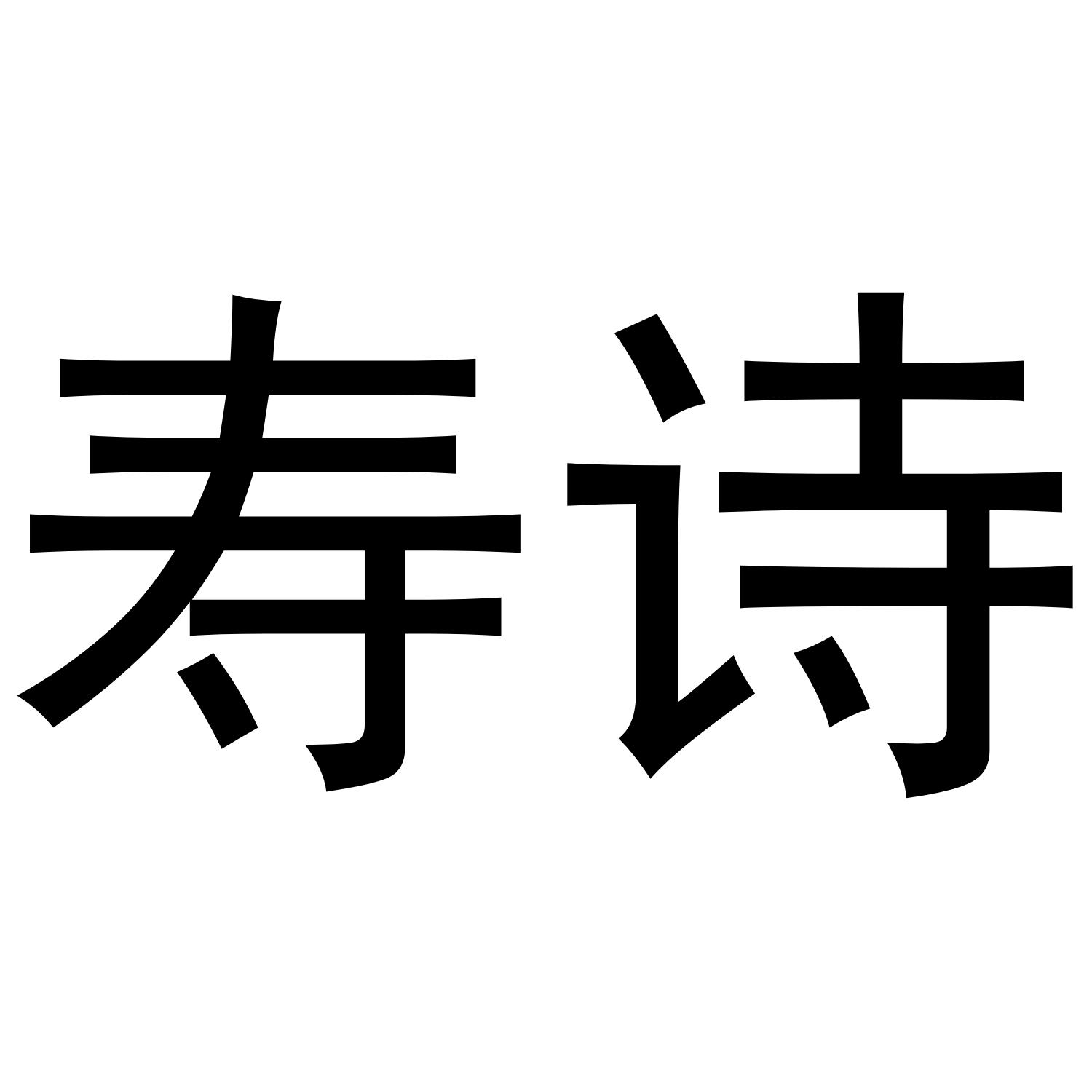 寿诗