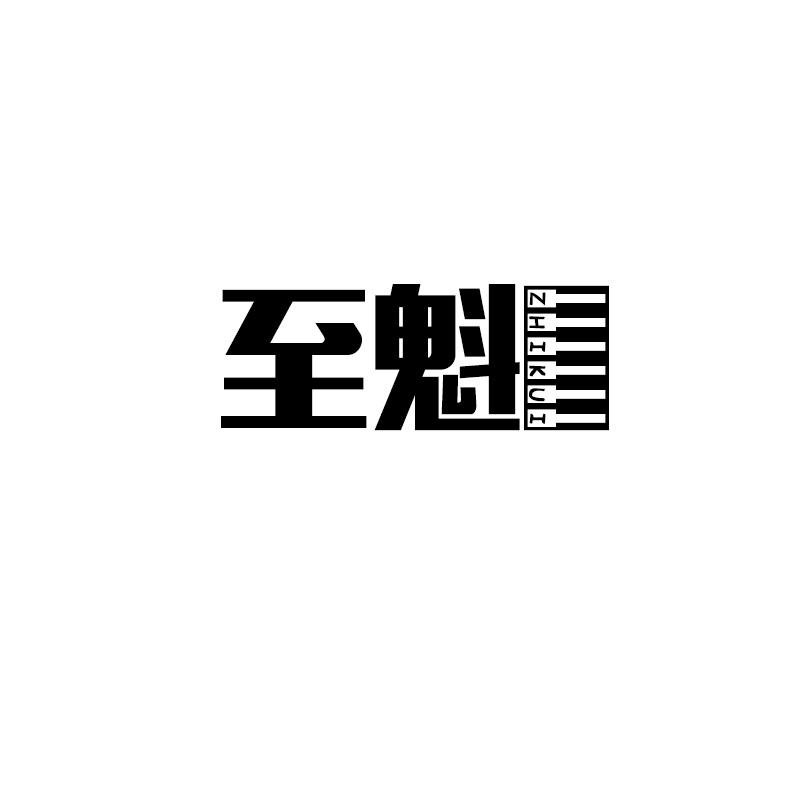 至魁ZHIKUI