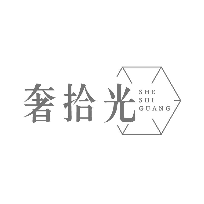 奢拾光