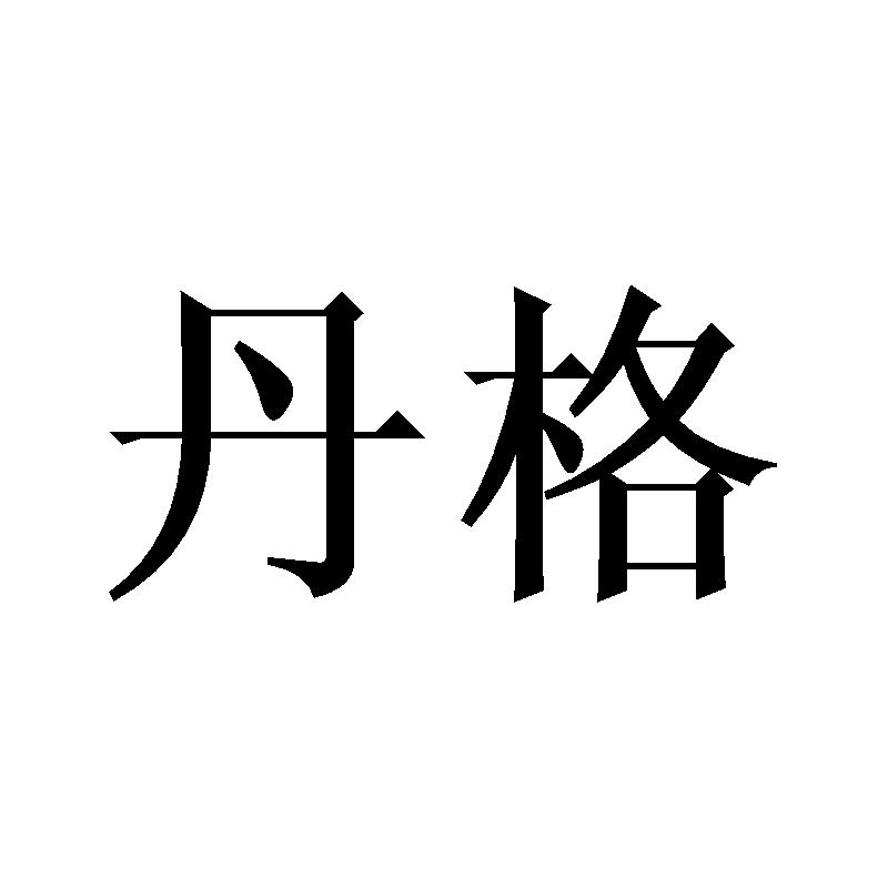 丹格