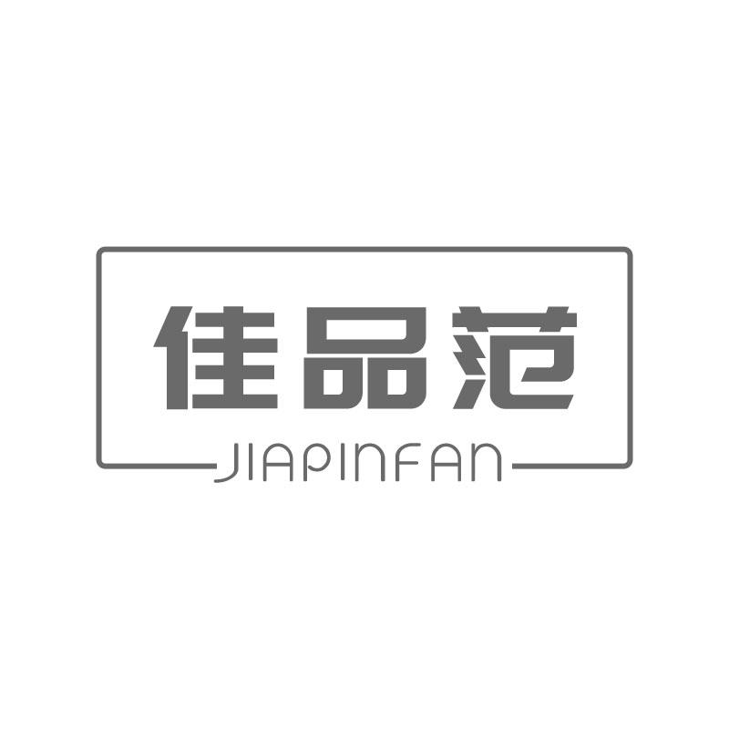 佳品范JIAPINFAN