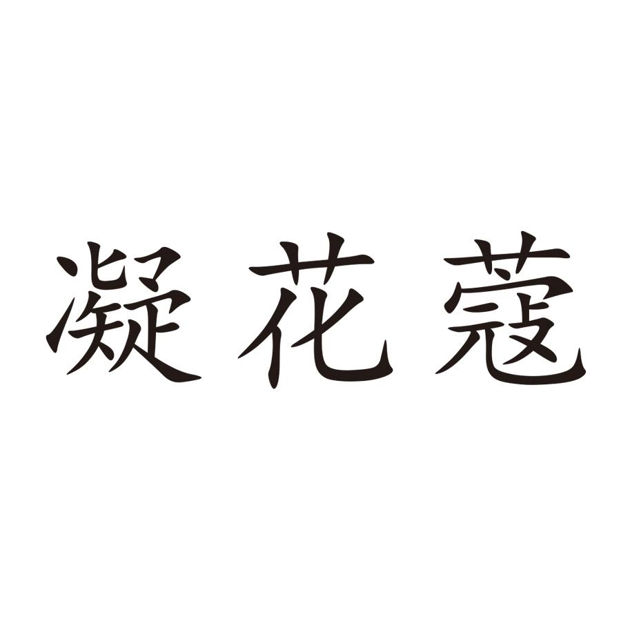 凝花蔻