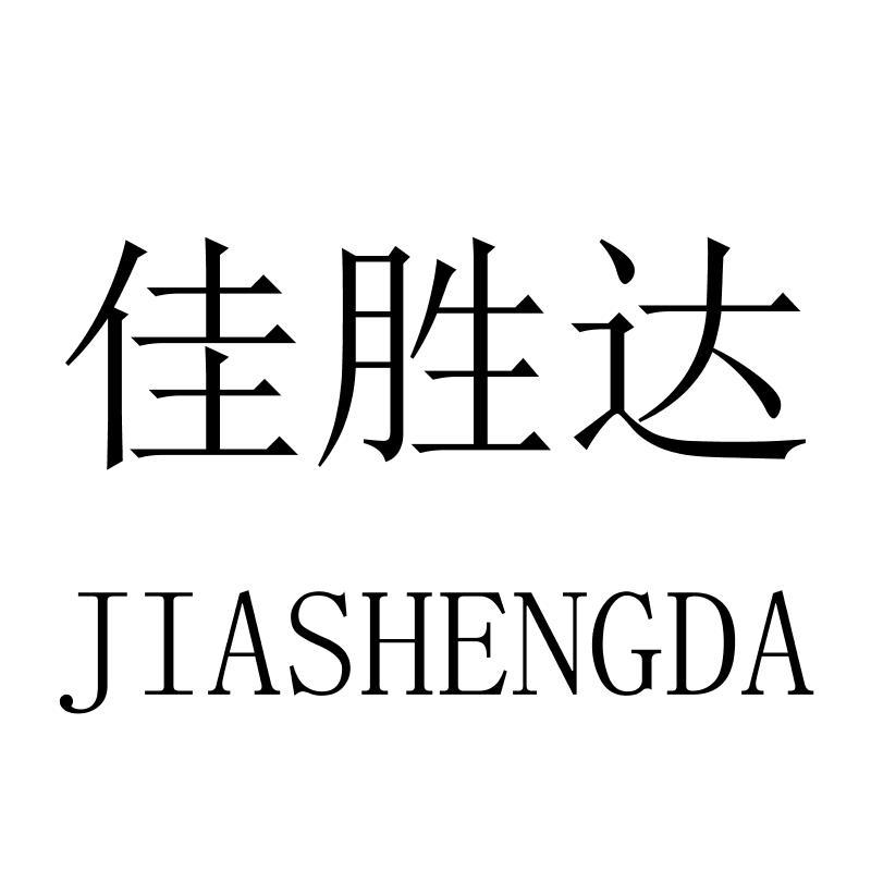 佳胜达