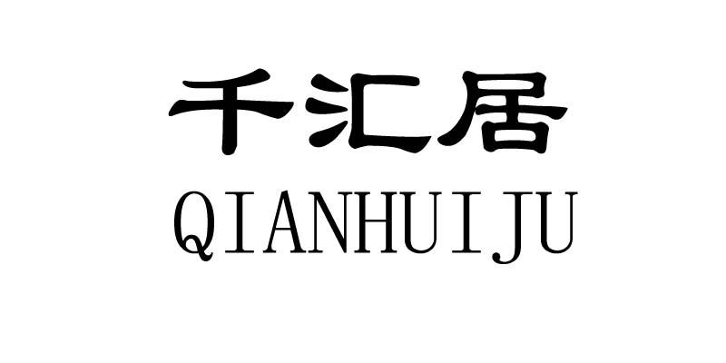 千汇居