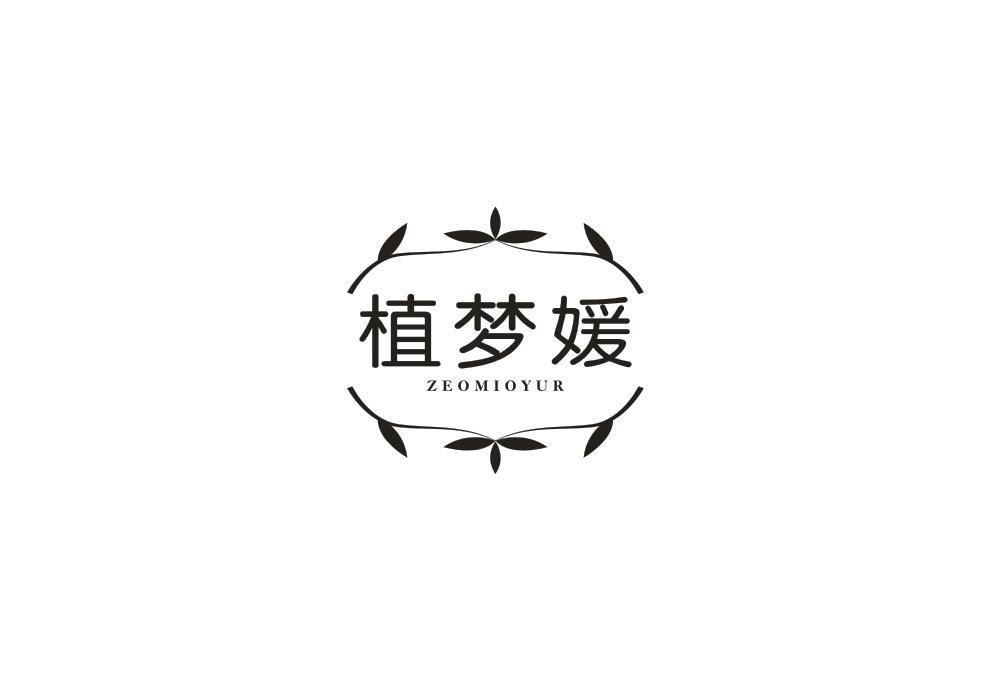 植梦媛