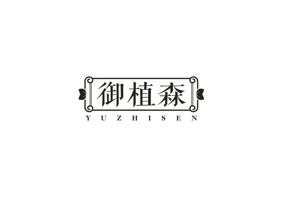 御植森