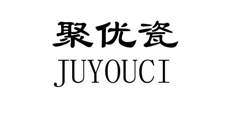 聚优瓷