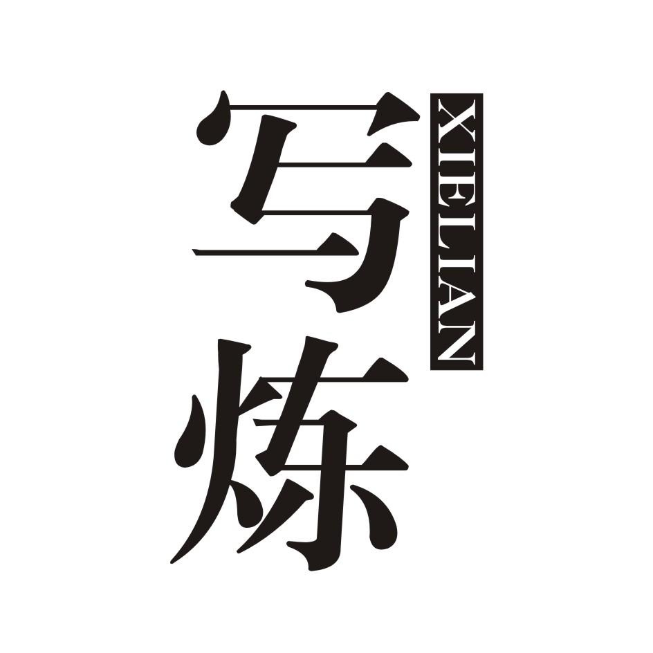 写炼     XIELIAN