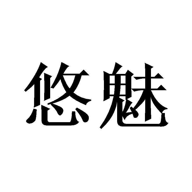 悠魅