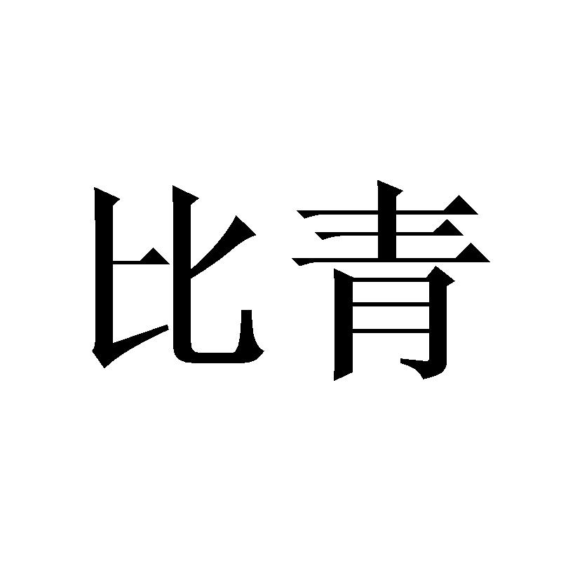比青