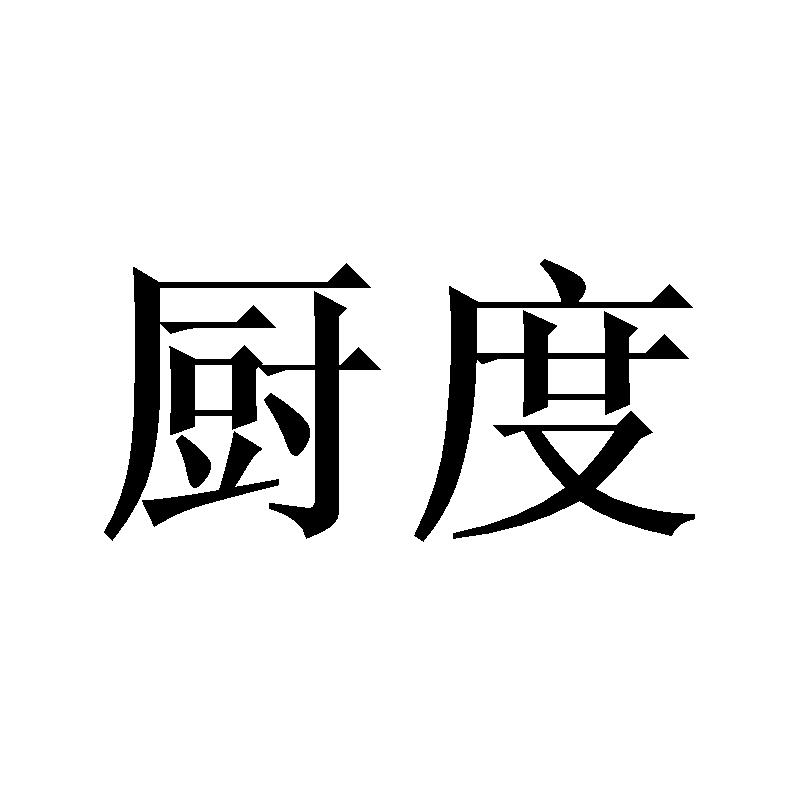 厨度