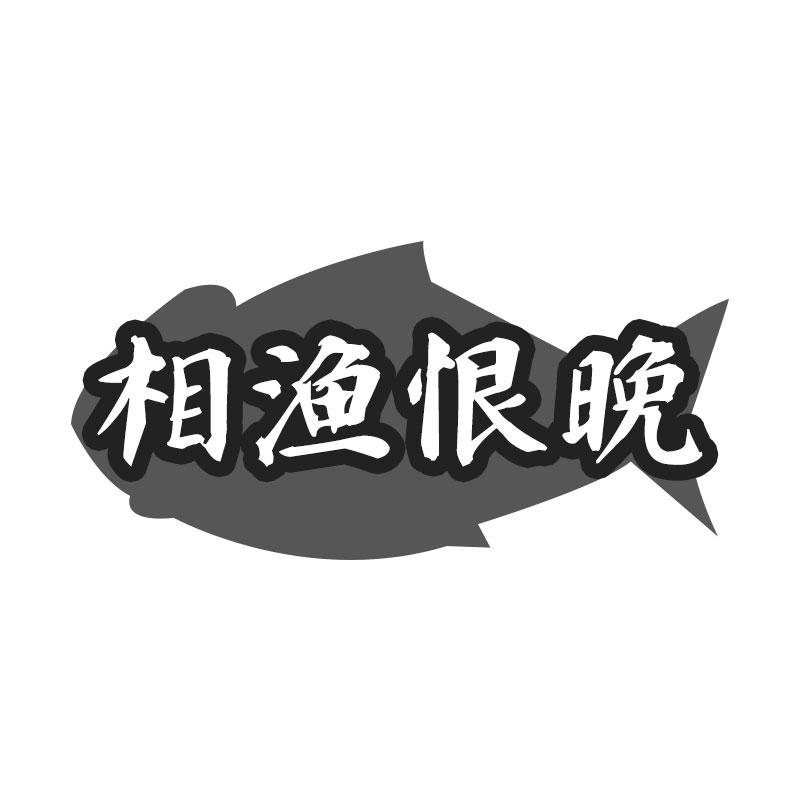相渔恨晚