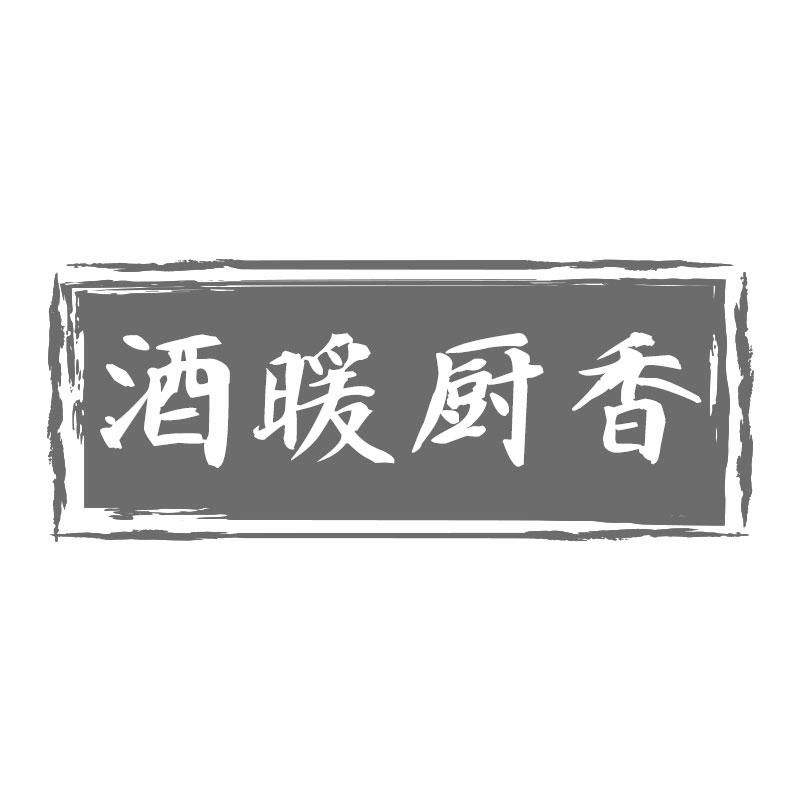 酒暖厨香