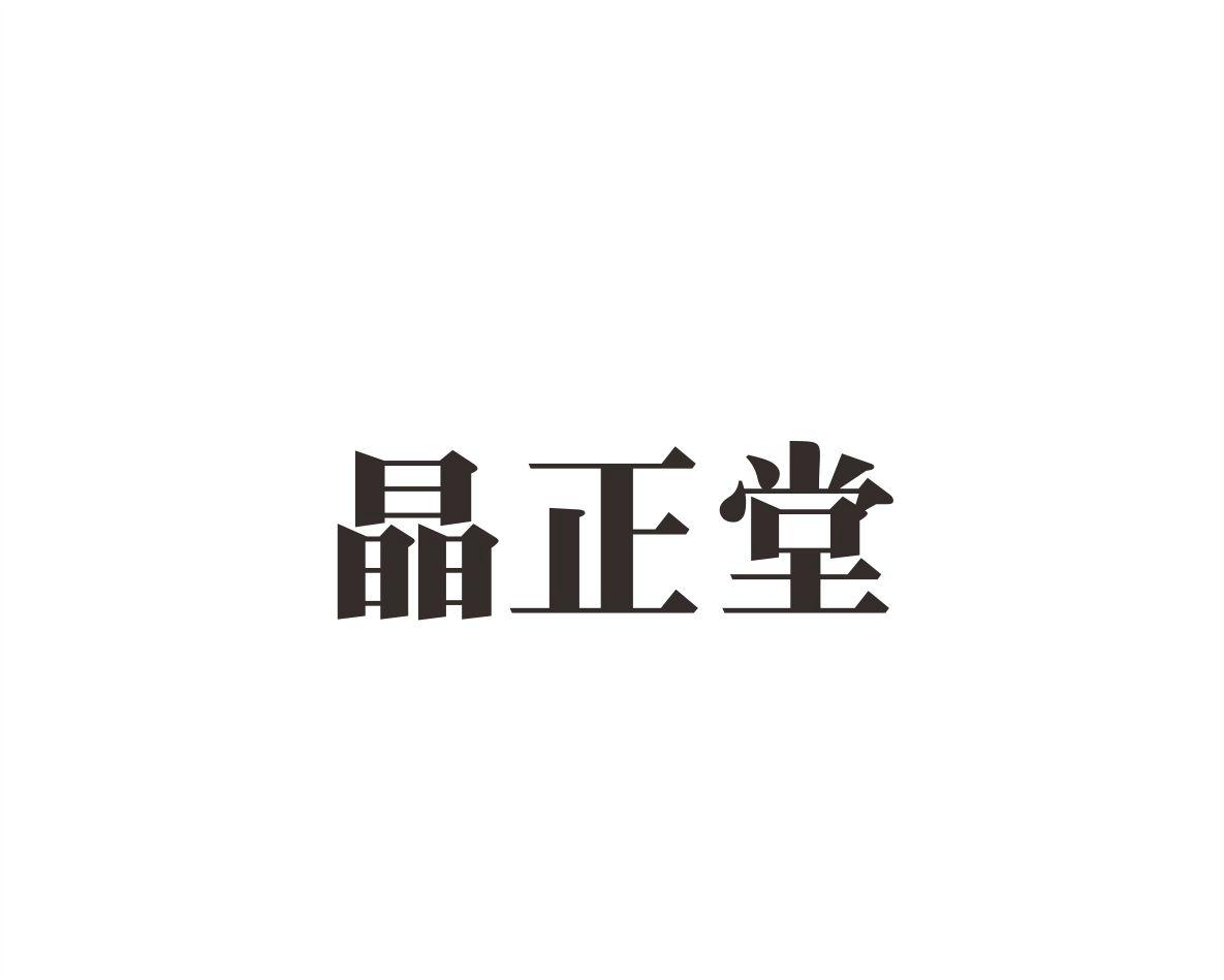 晶正堂