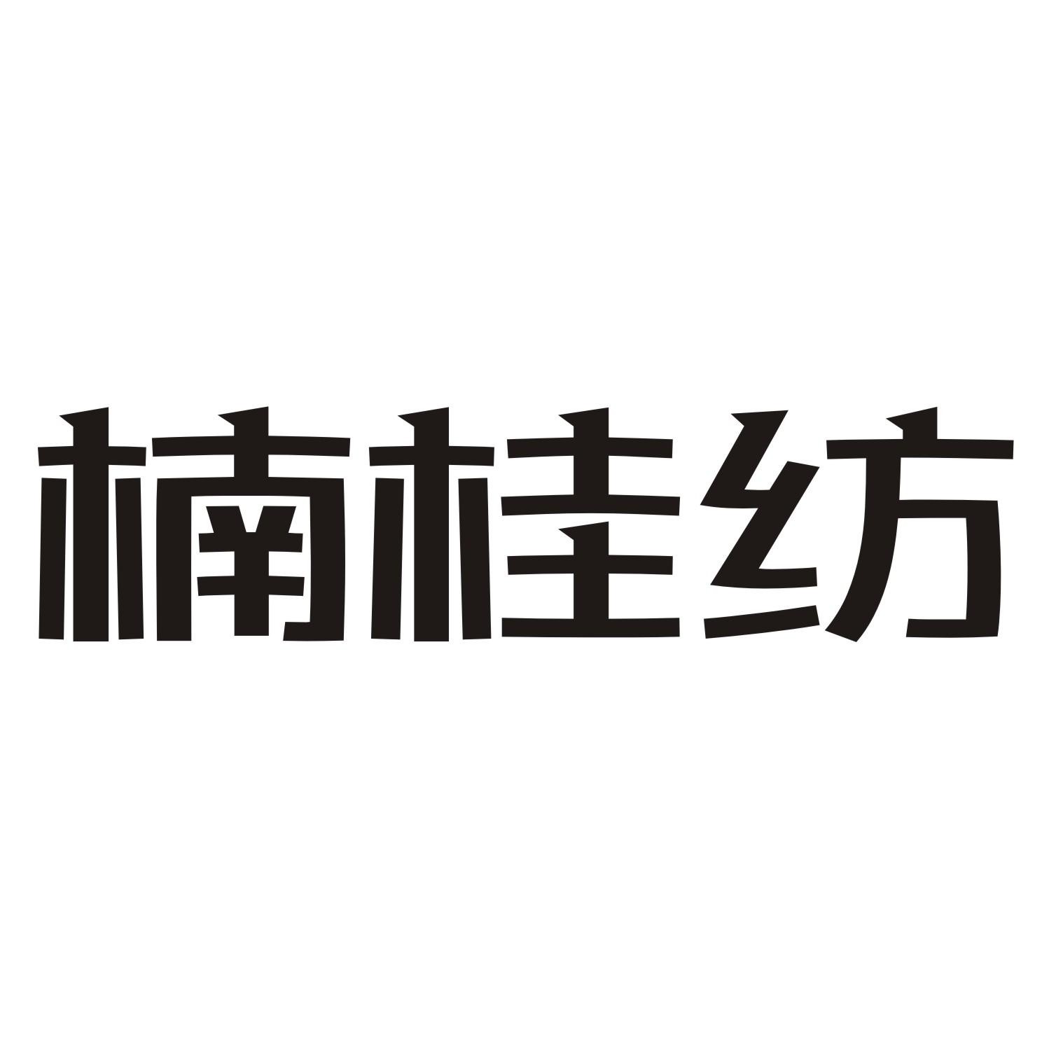楠桂纺