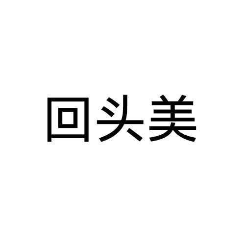 回头美