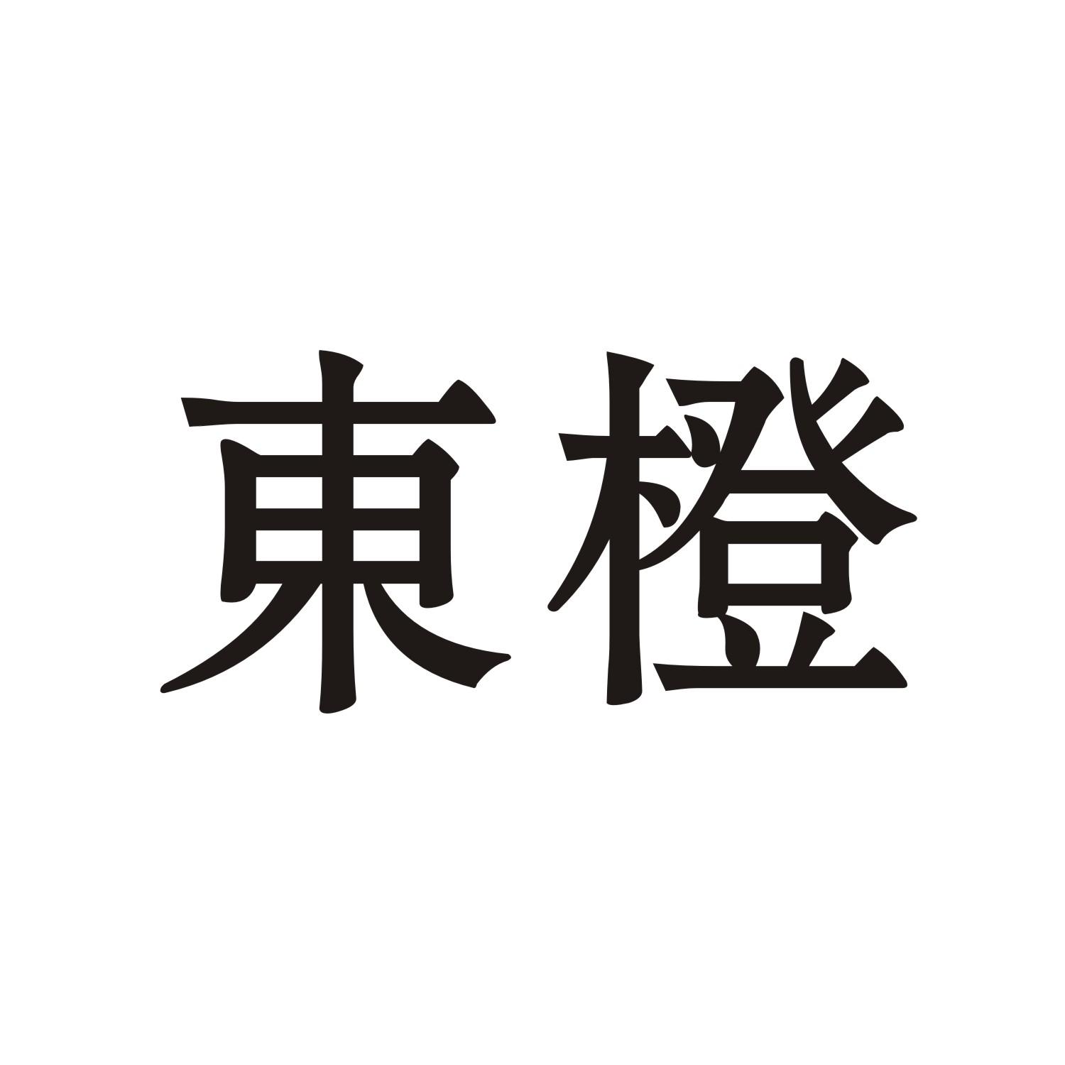 东橙