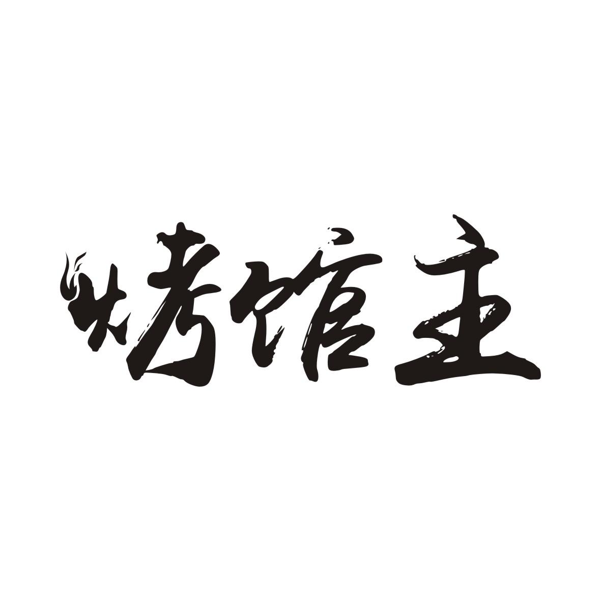 烤馆主