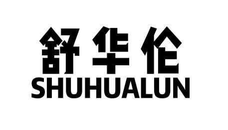 舒华伦