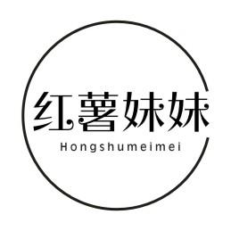 红薯妹妹